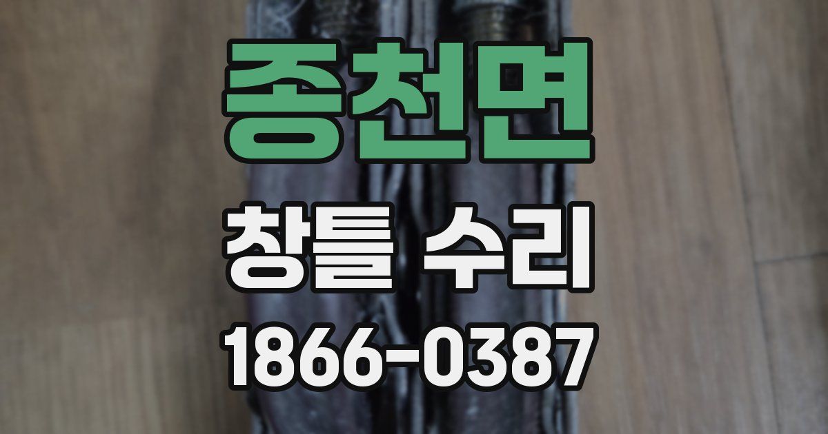 종천면 창틀 수리