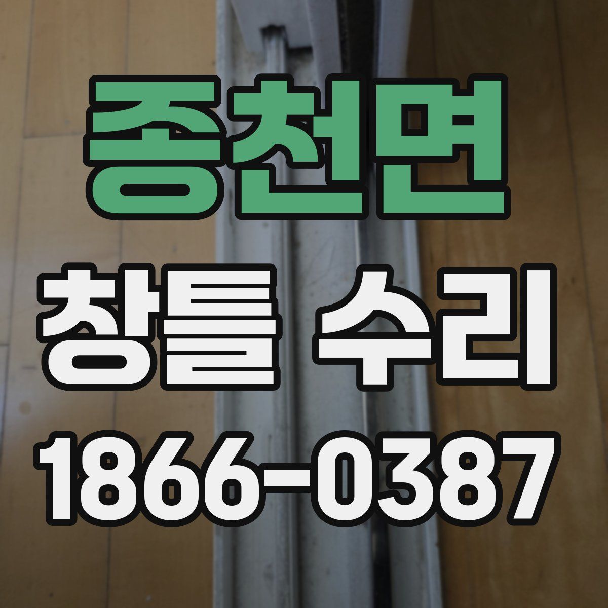 종천면 창틀 수리