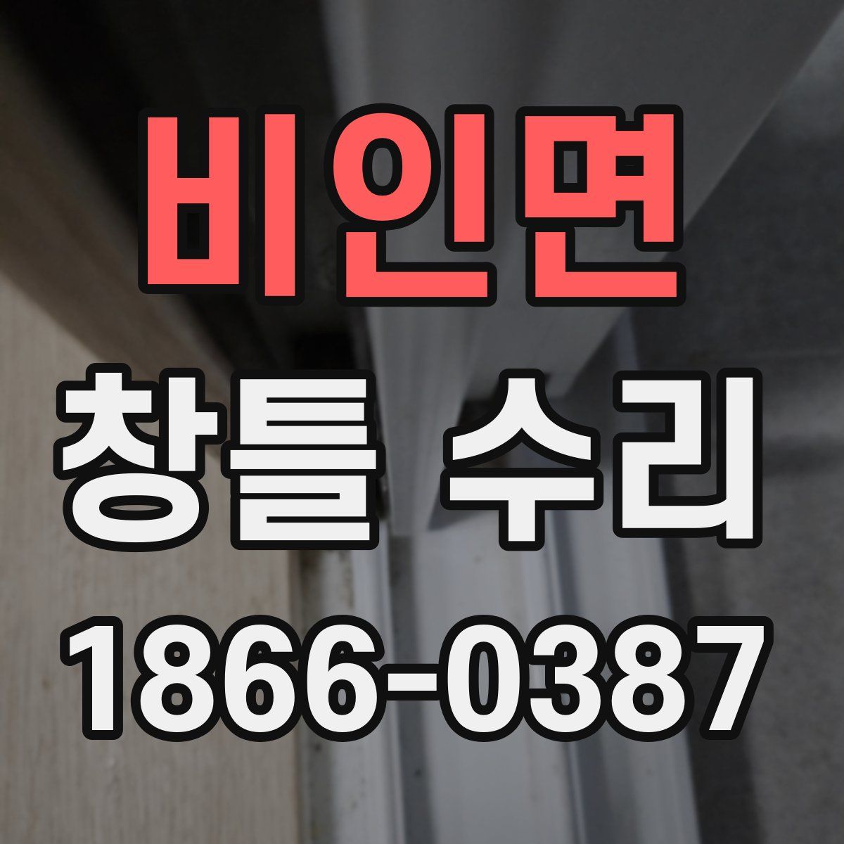 비인면 창틀 수리