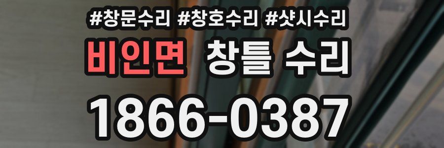 비인면 창틀 수리