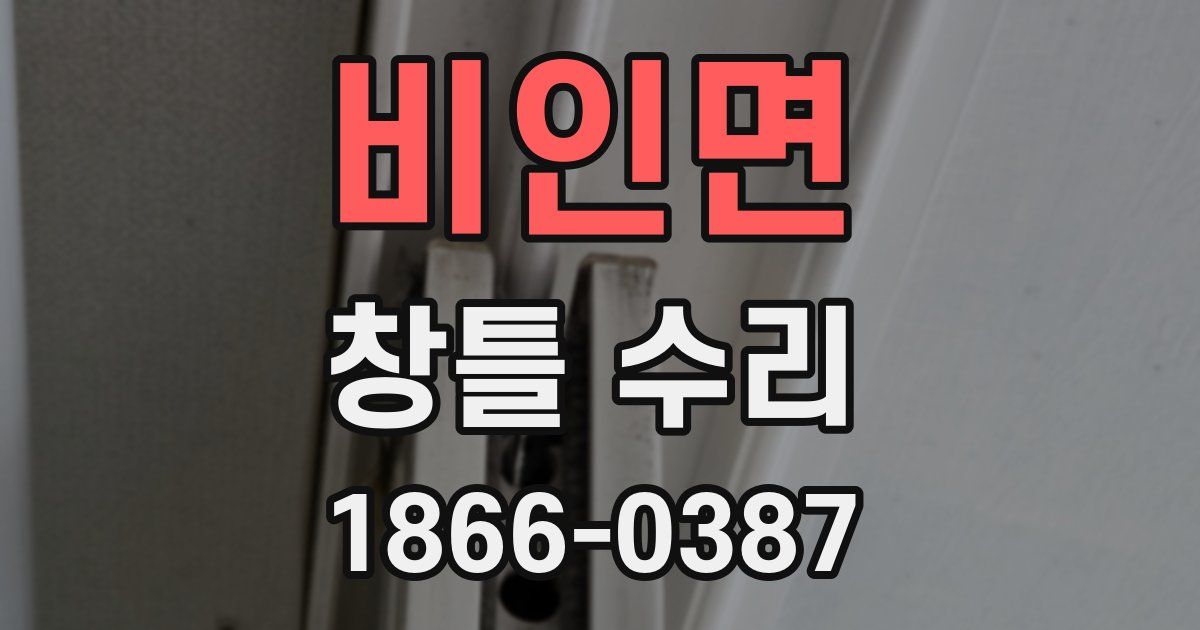 비인면 창틀 수리