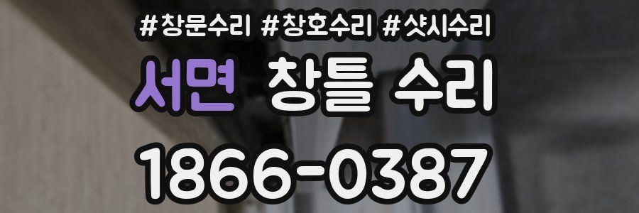 서면 창틀 수리