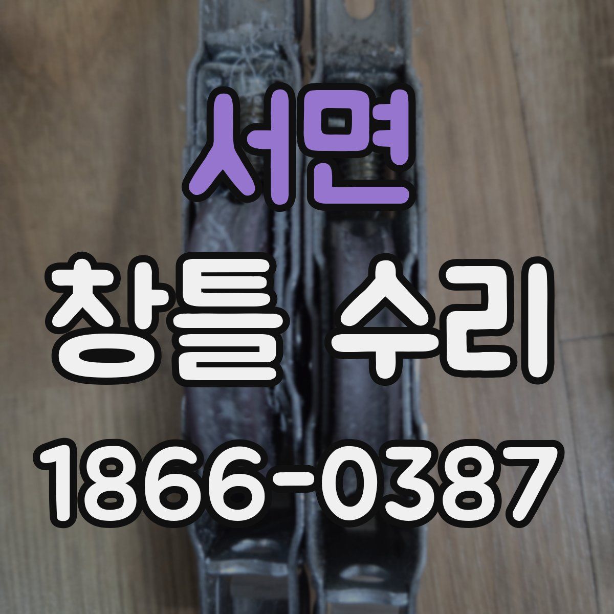 서면 창틀 수리