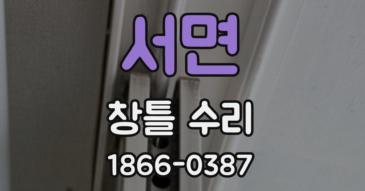 서면 창틀 수리
