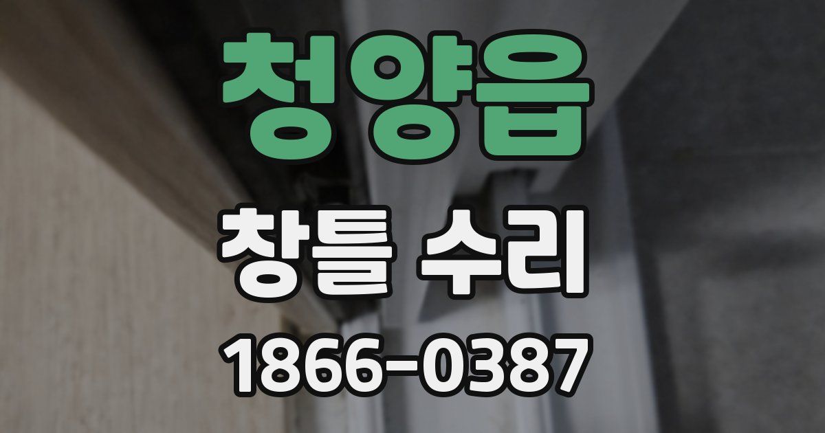 청양읍 창틀 수리