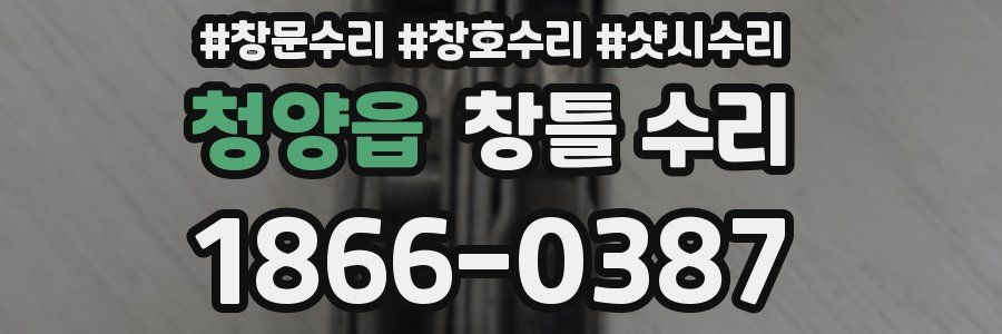 청양읍 창틀 수리