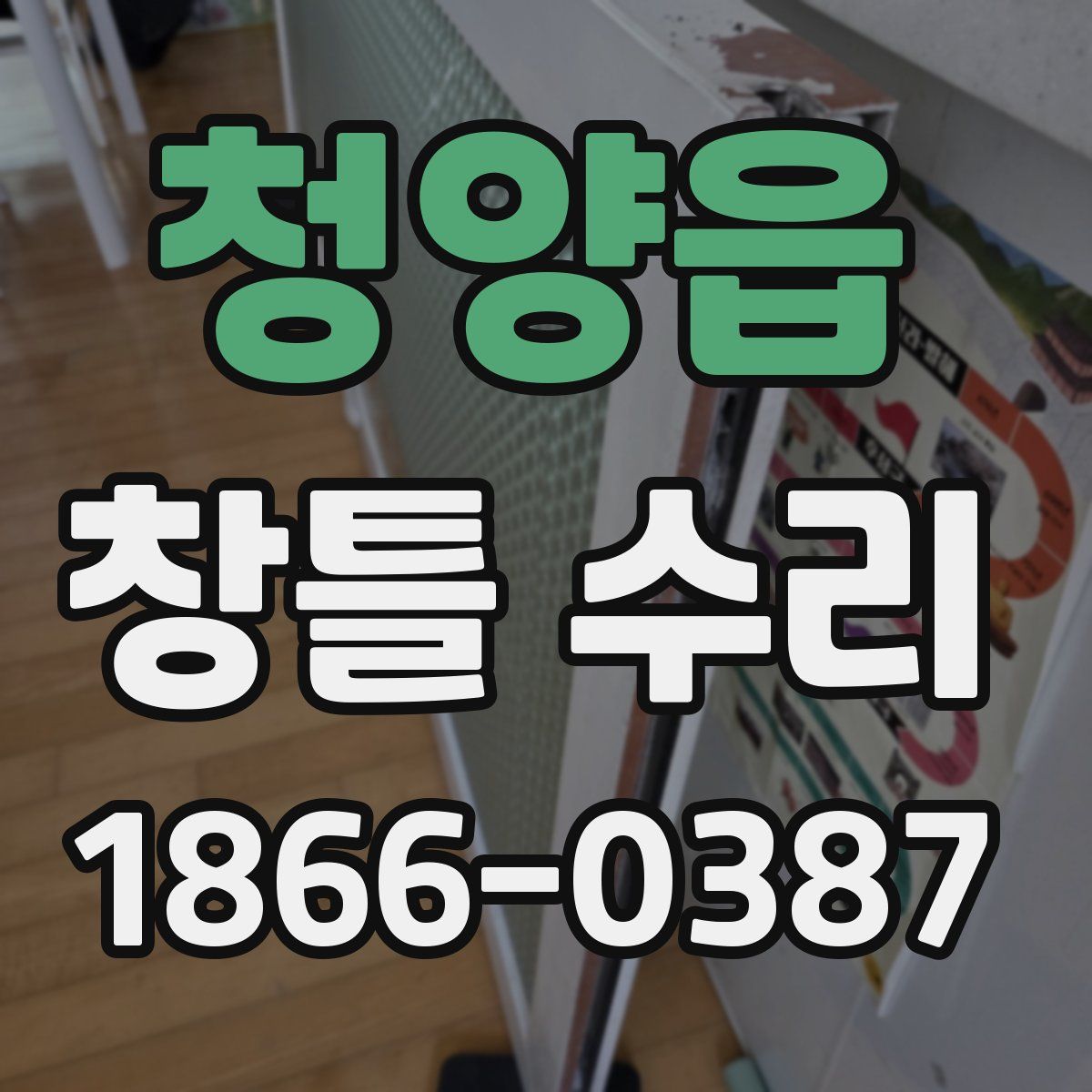 청양읍 창틀 수리