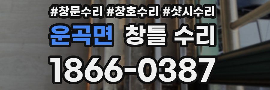 운곡면 창틀 수리