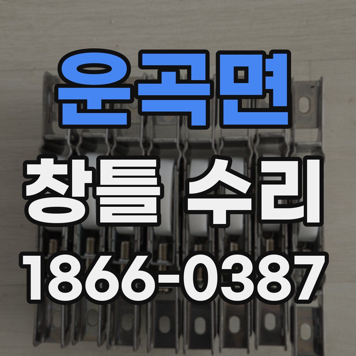 운곡면 창틀 수리