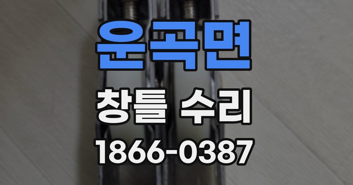 운곡면 창틀 수리