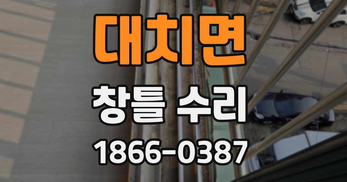 대치면 창틀 수리