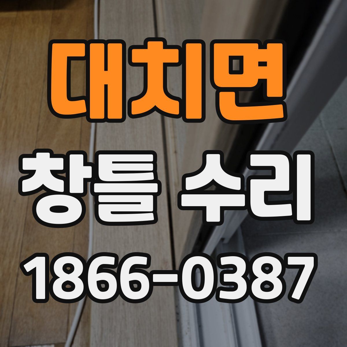 대치면 창틀 수리