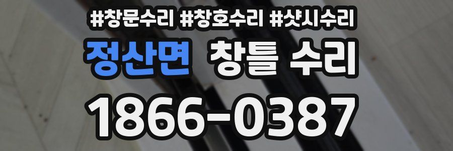 정산면 창틀 수리