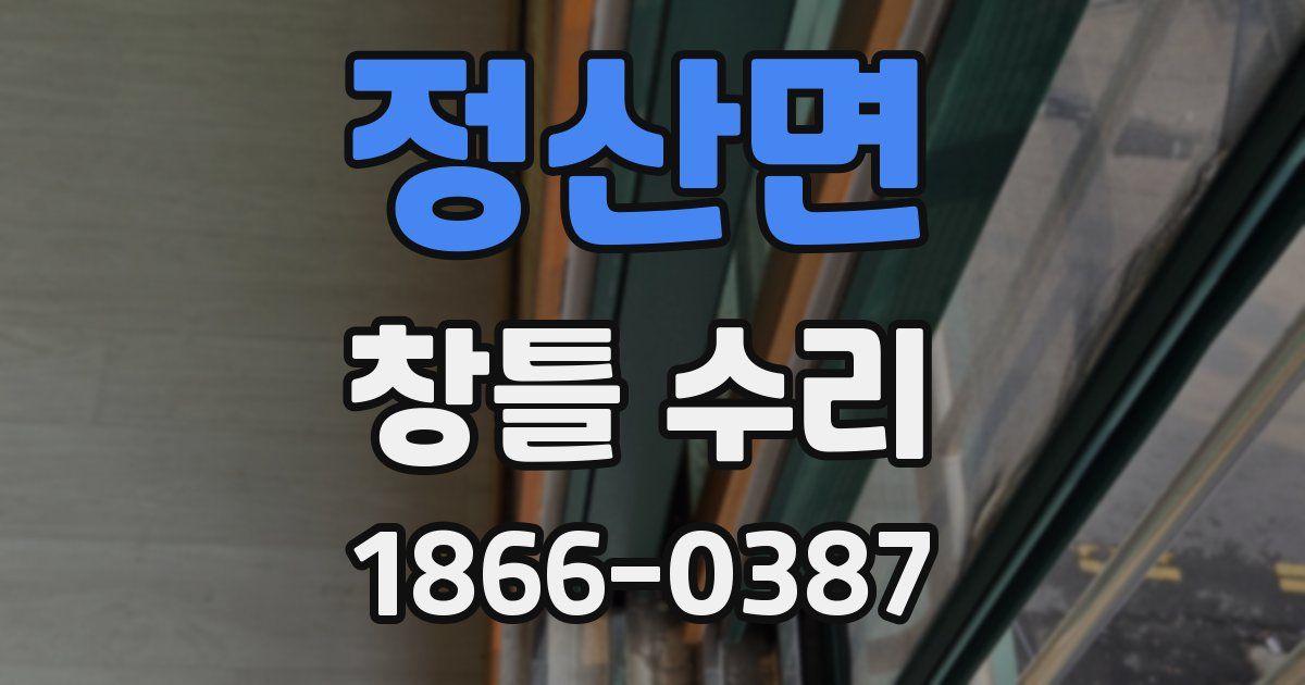 정산면 창틀 수리