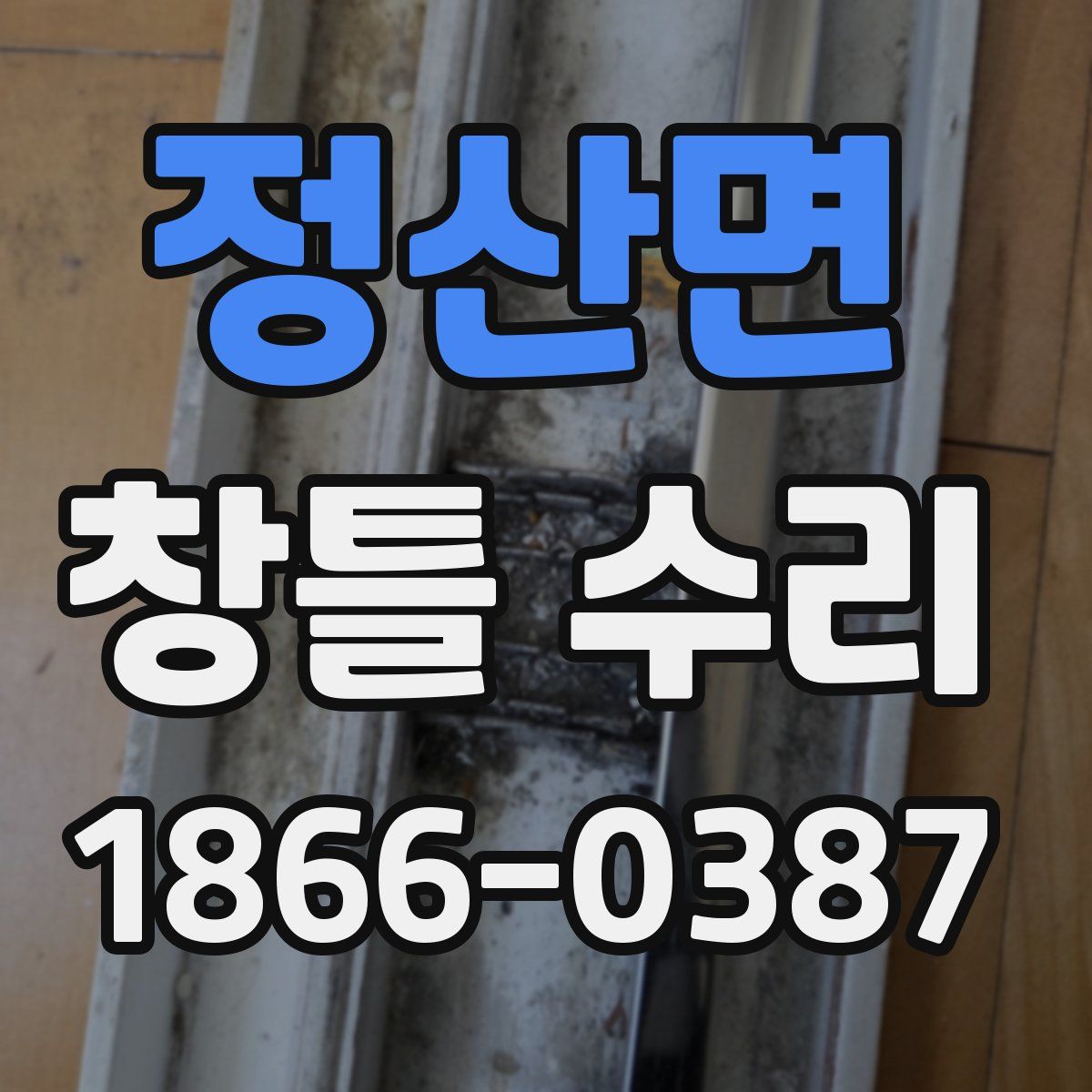 정산면 창틀 수리