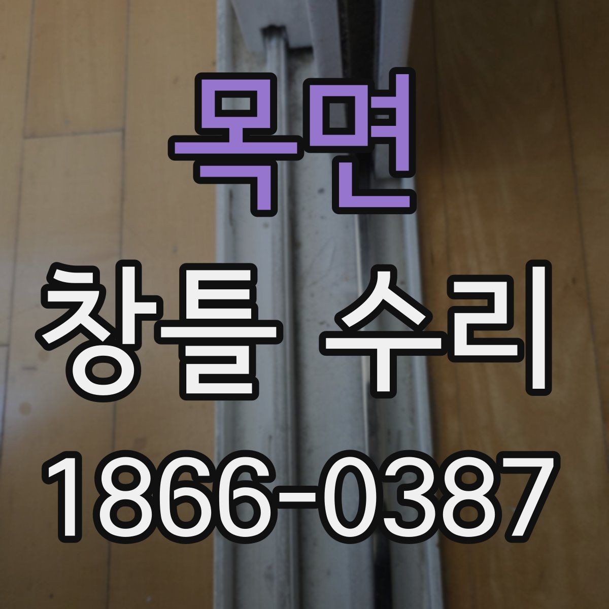 목면 창틀 수리 후 단열 상태를 점검하는 법