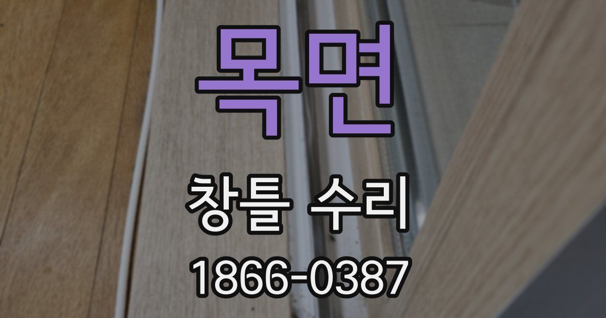 목면 창틀 수리