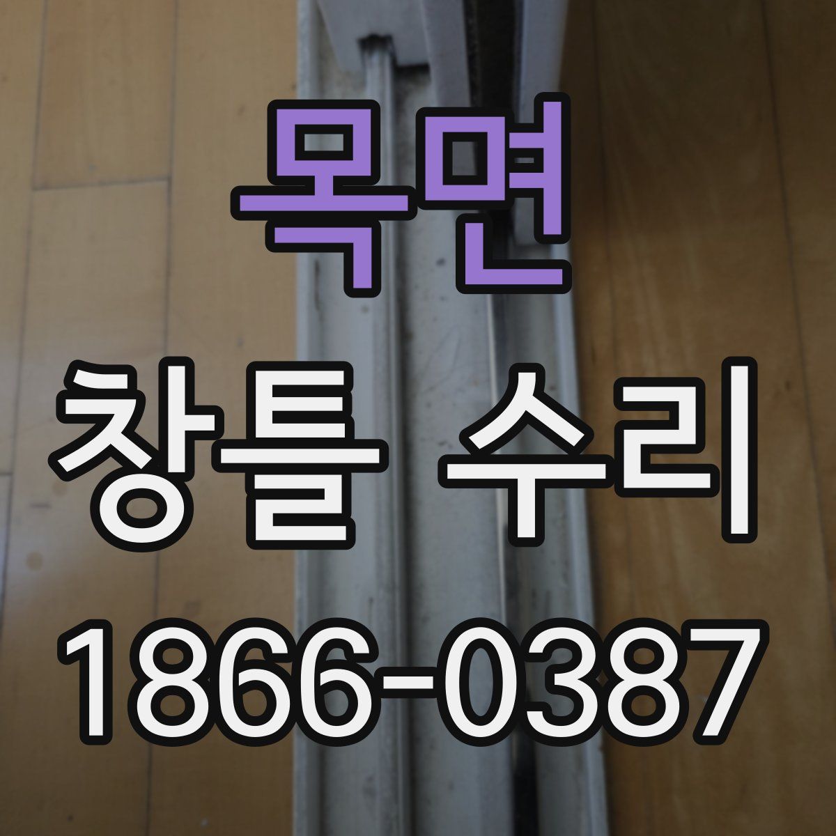 목면 창틀 수리