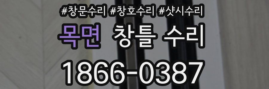 목면 창틀 수리