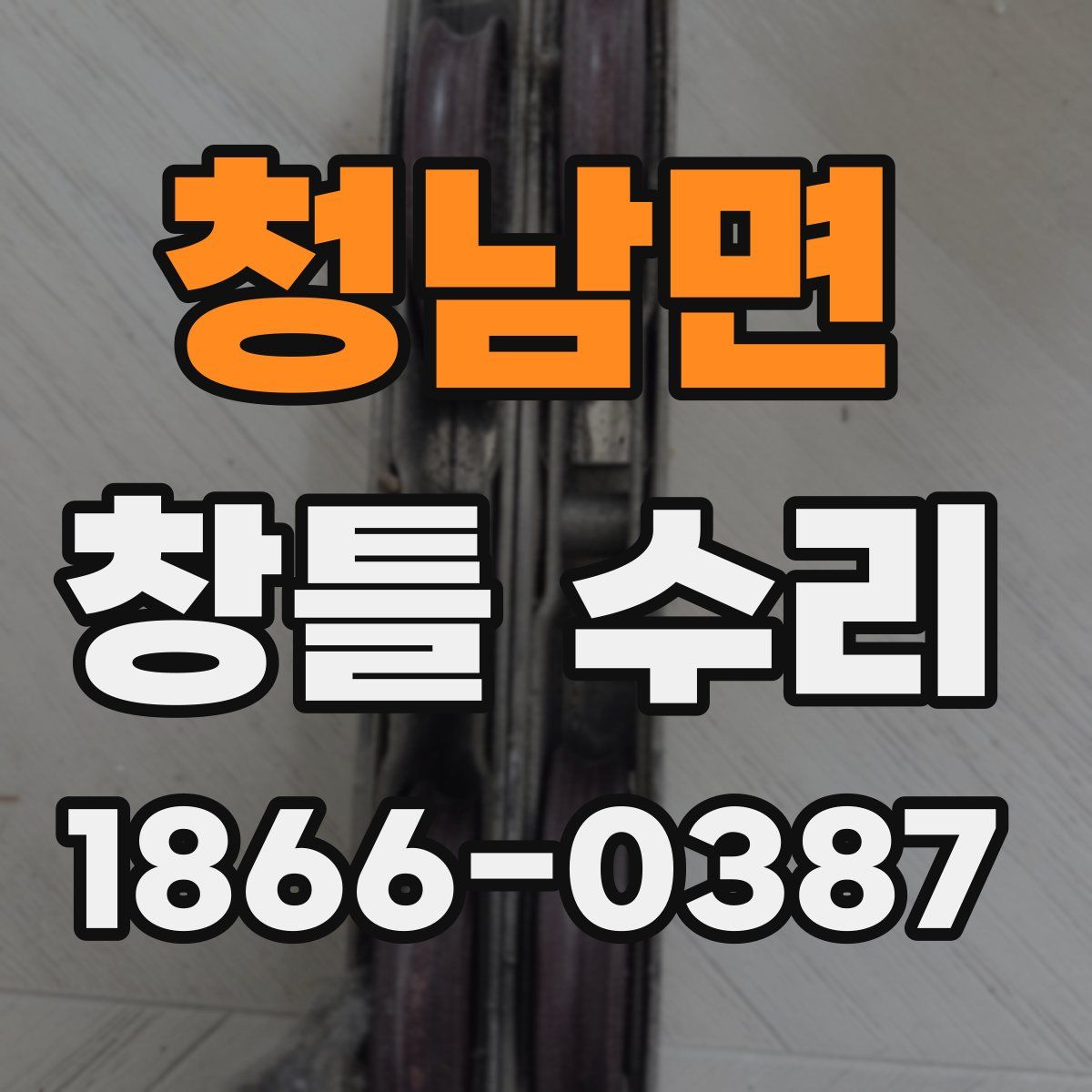 청남면 창틀 수리