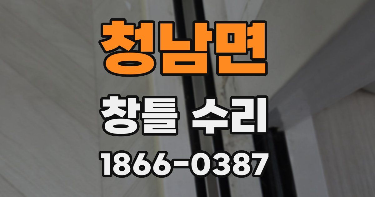 청남면 창틀 수리