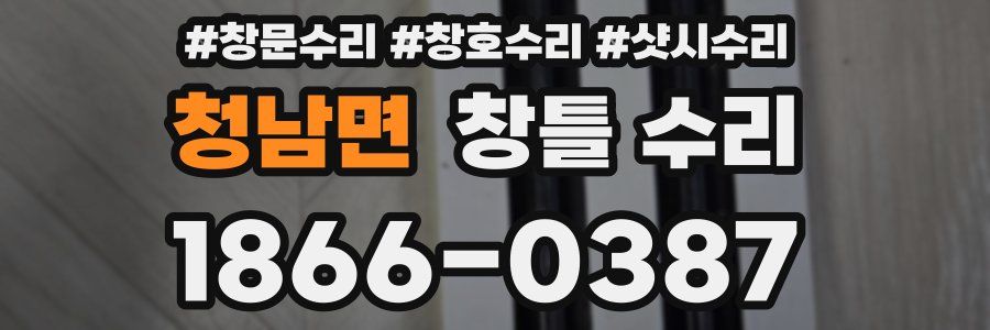 청남면 창틀 수리