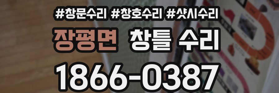 장평면 창틀 수리