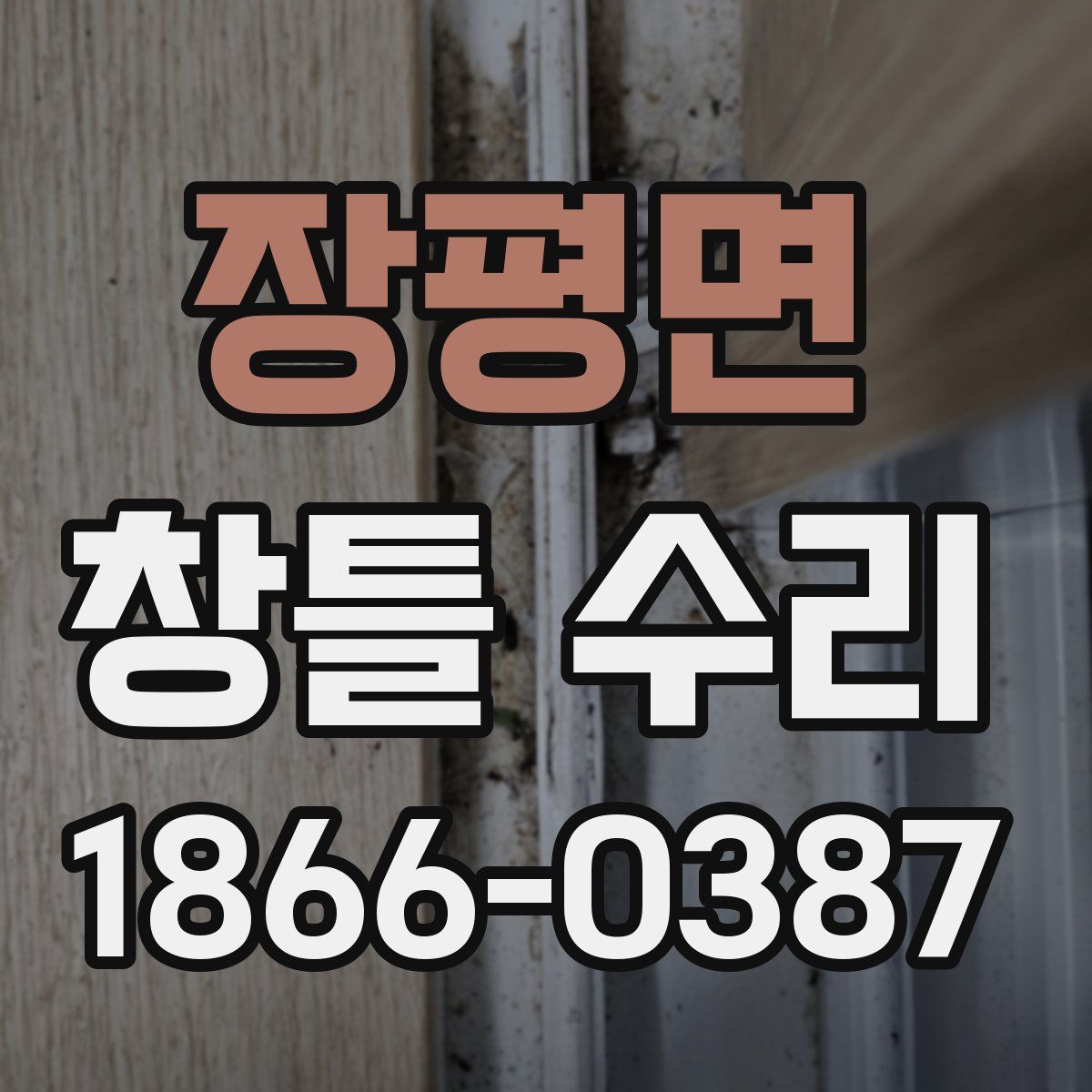 장평면 창틀 수리