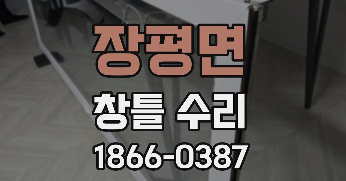 장평면 창틀 수리