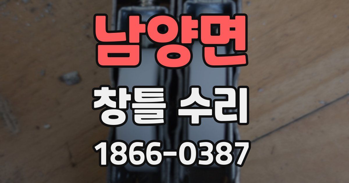 남양면 창틀 수리