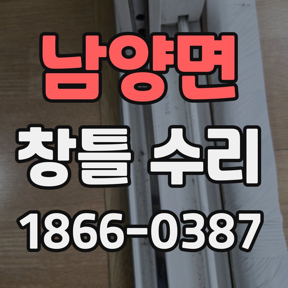 남양면 창틀 수리