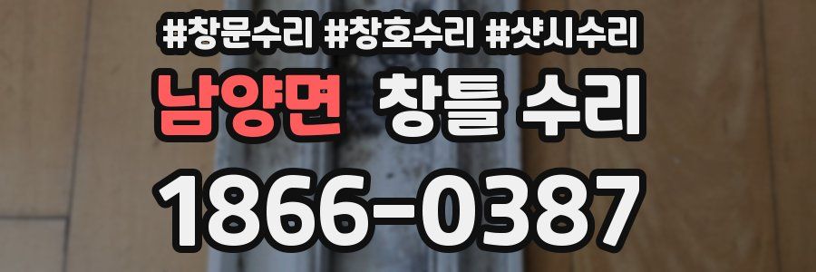 남양면 창틀 수리