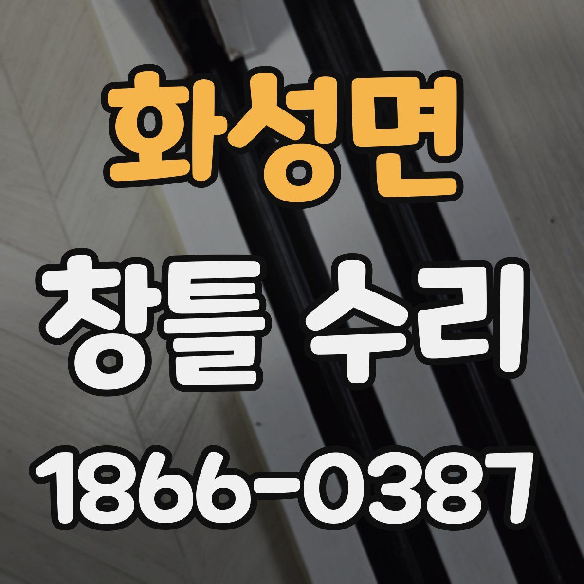 화성면 창틀 수리
