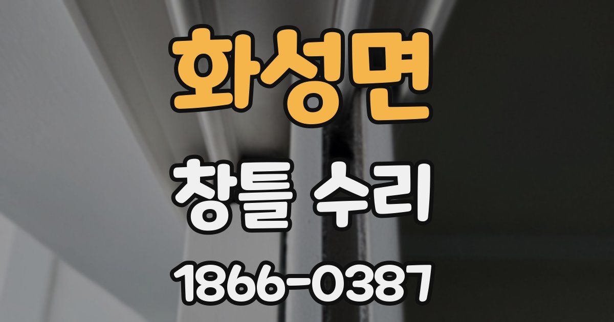 화성면 창틀 수리