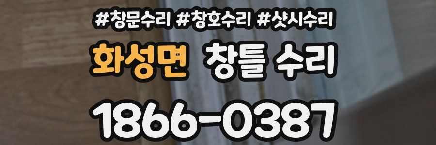 화성면 창틀 수리