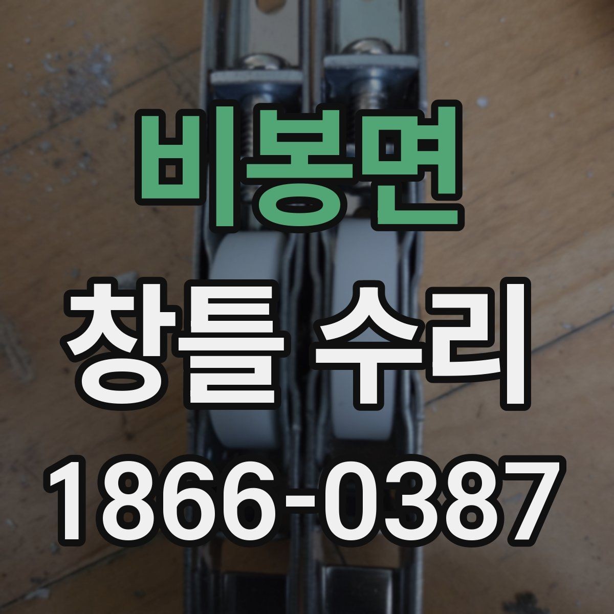 비봉면 창틀 수리 업체를 고를 때 확인할 기준