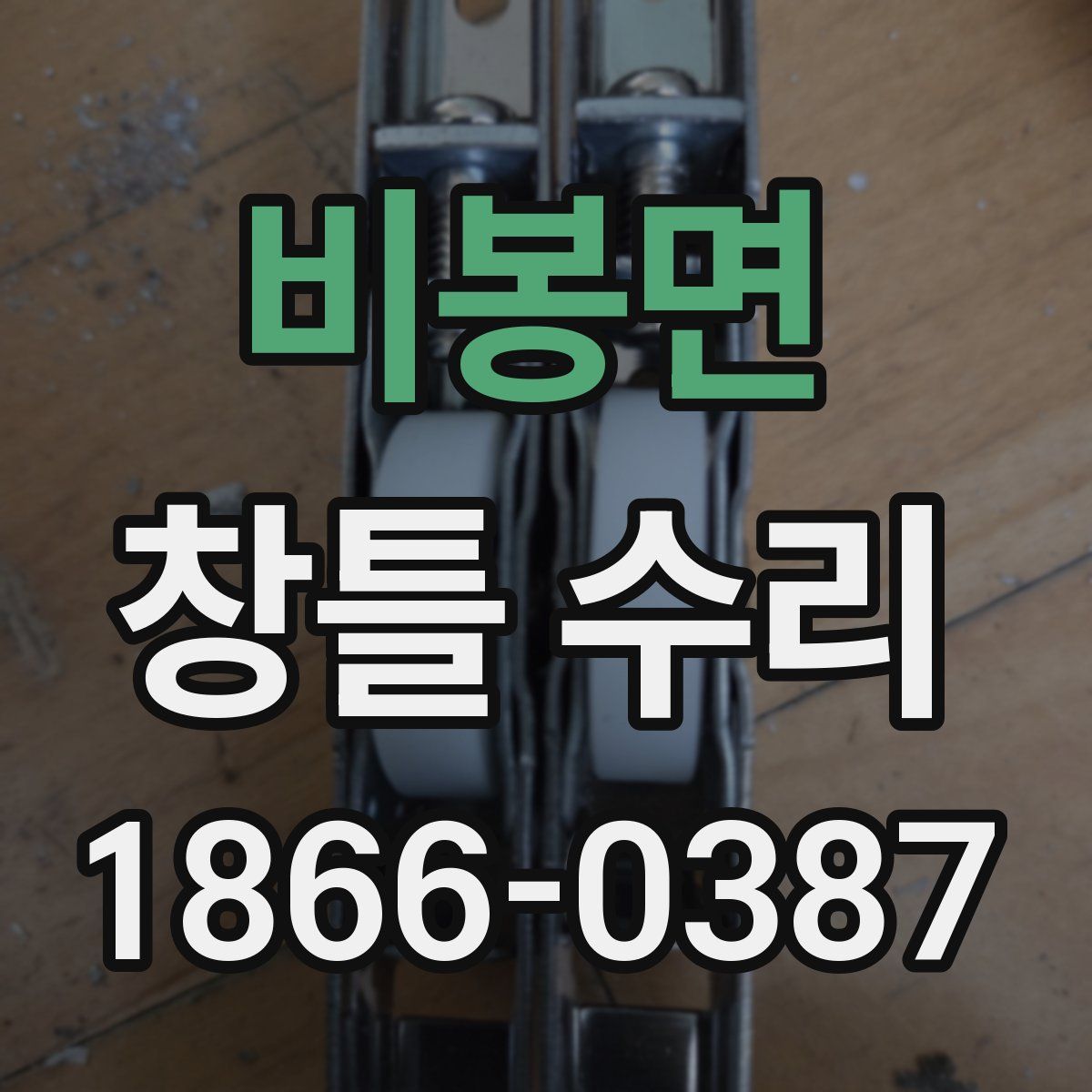 비봉면 창틀 수리