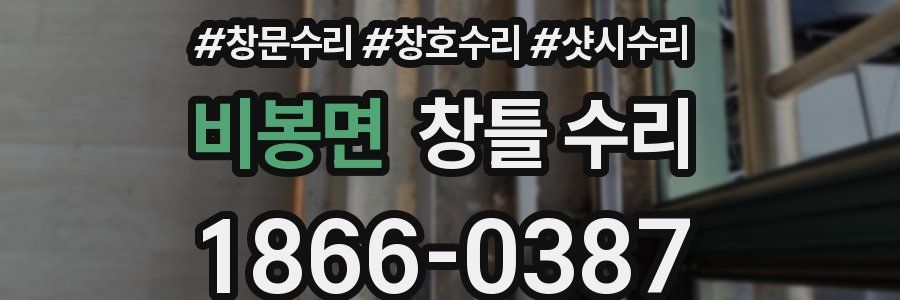 비봉면 창틀 수리