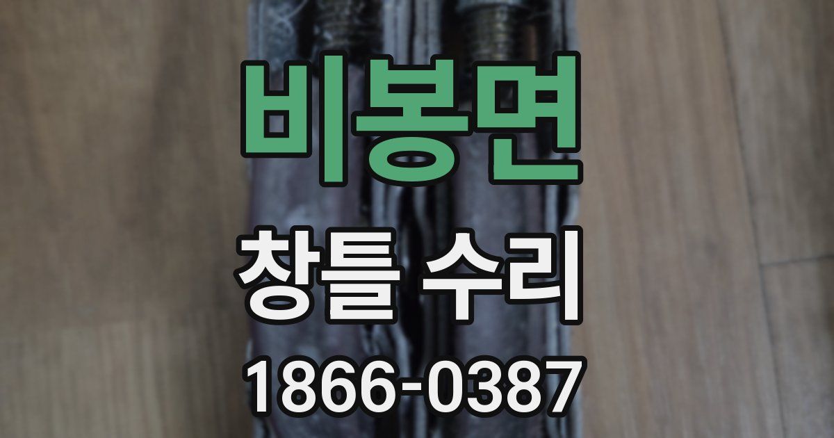 비봉면 창틀 수리