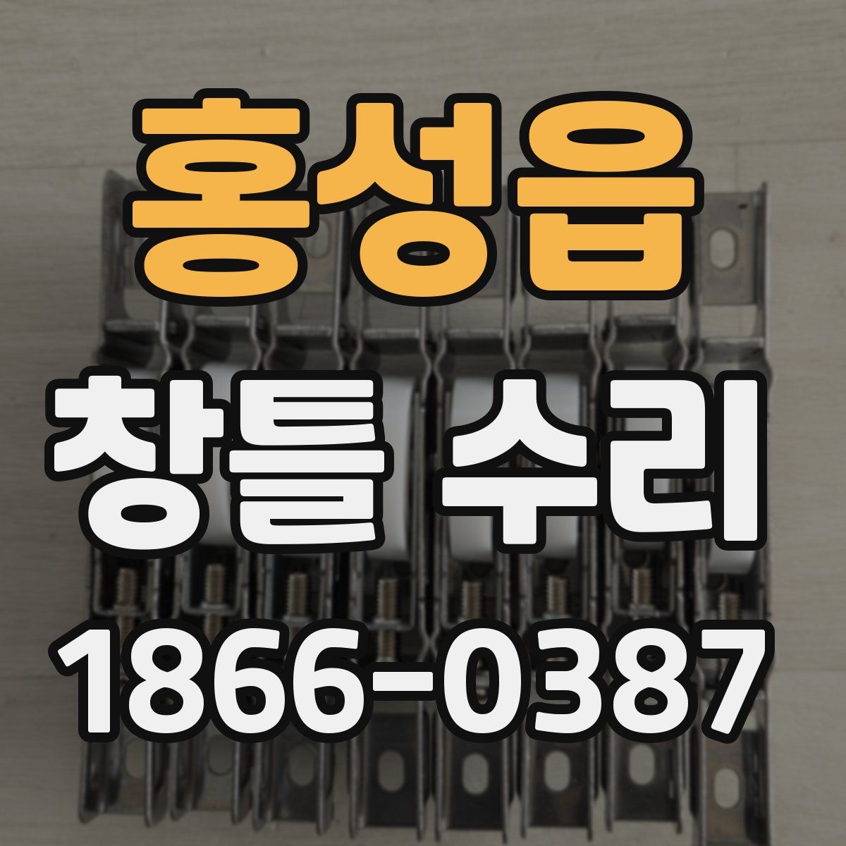 홍성읍 창틀 수리