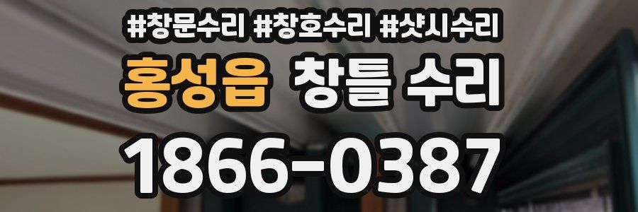 홍성읍 창틀 수리