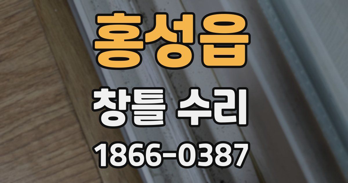 홍성읍 창틀 수리