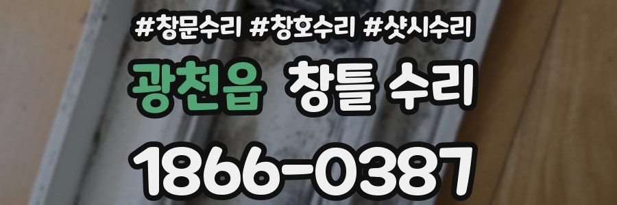 광천읍 창틀 수리