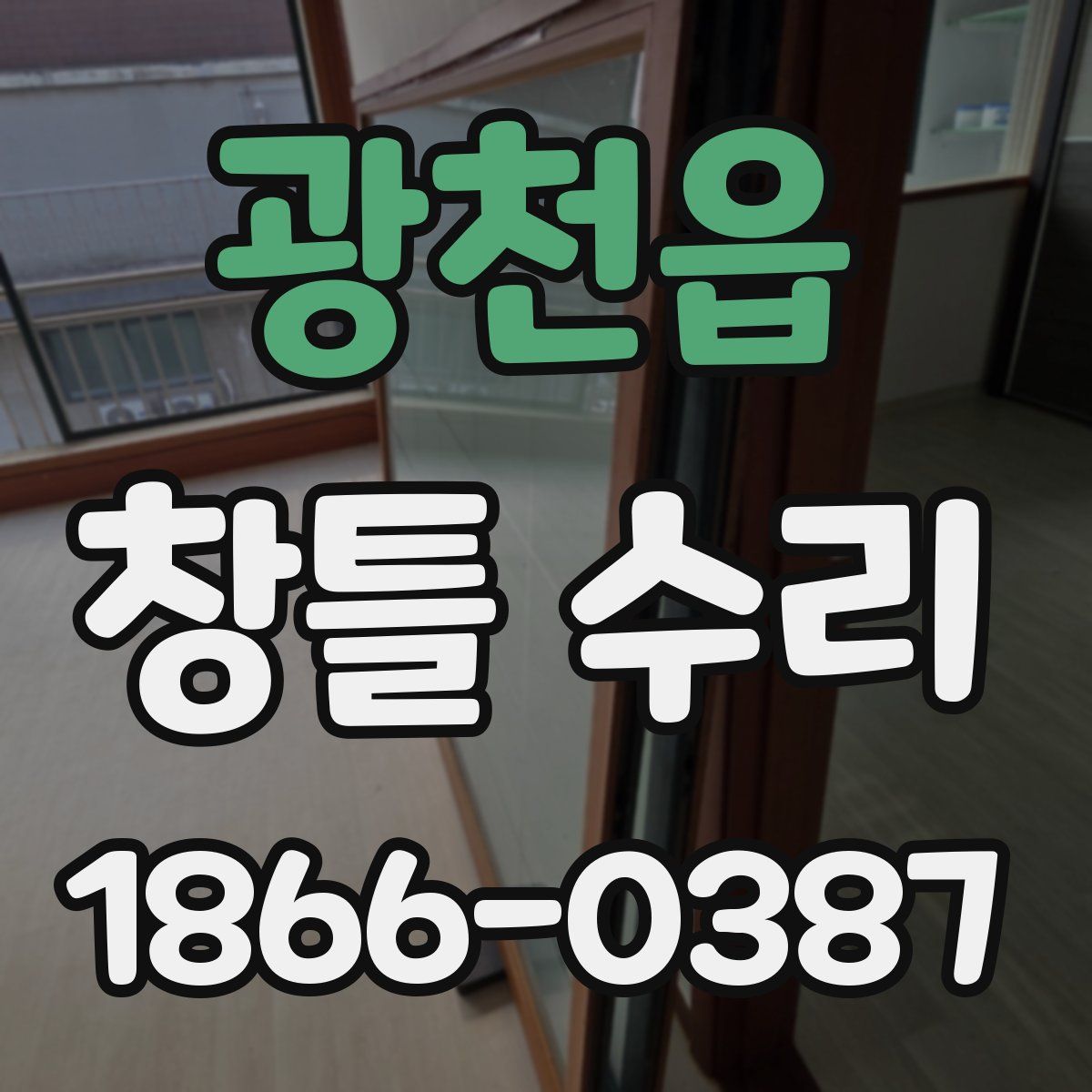 광천읍 창틀 수리