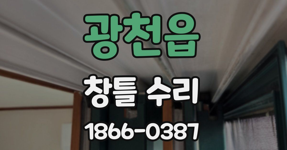 광천읍 창틀 수리