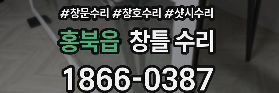 홍북읍 창틀 수리