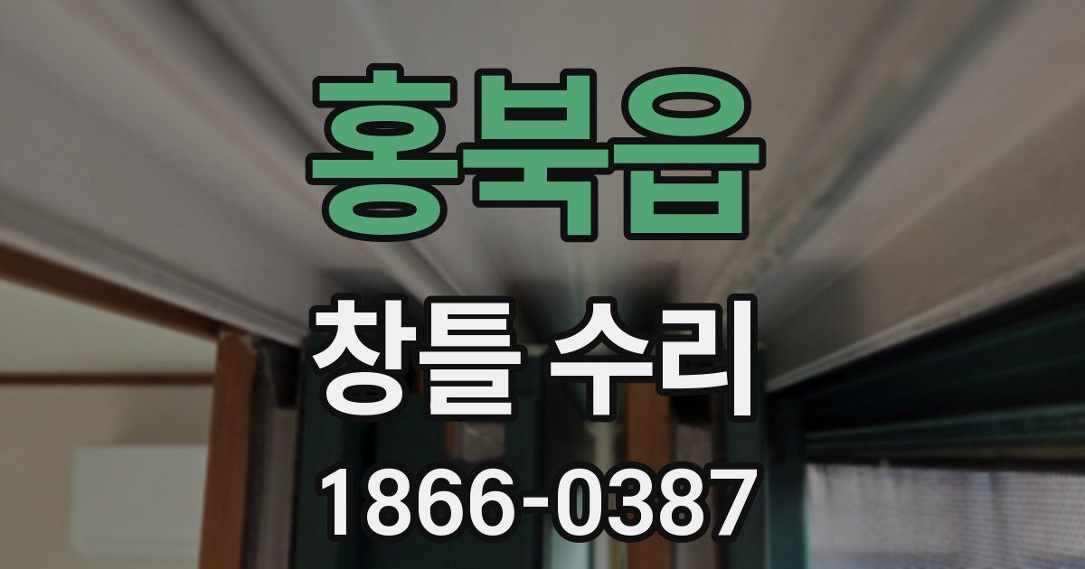 홍북읍 창틀 수리