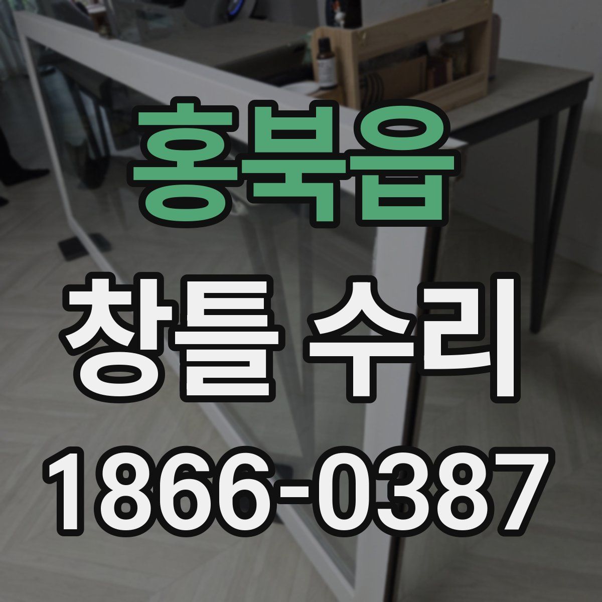 홍북읍 창틀 수리