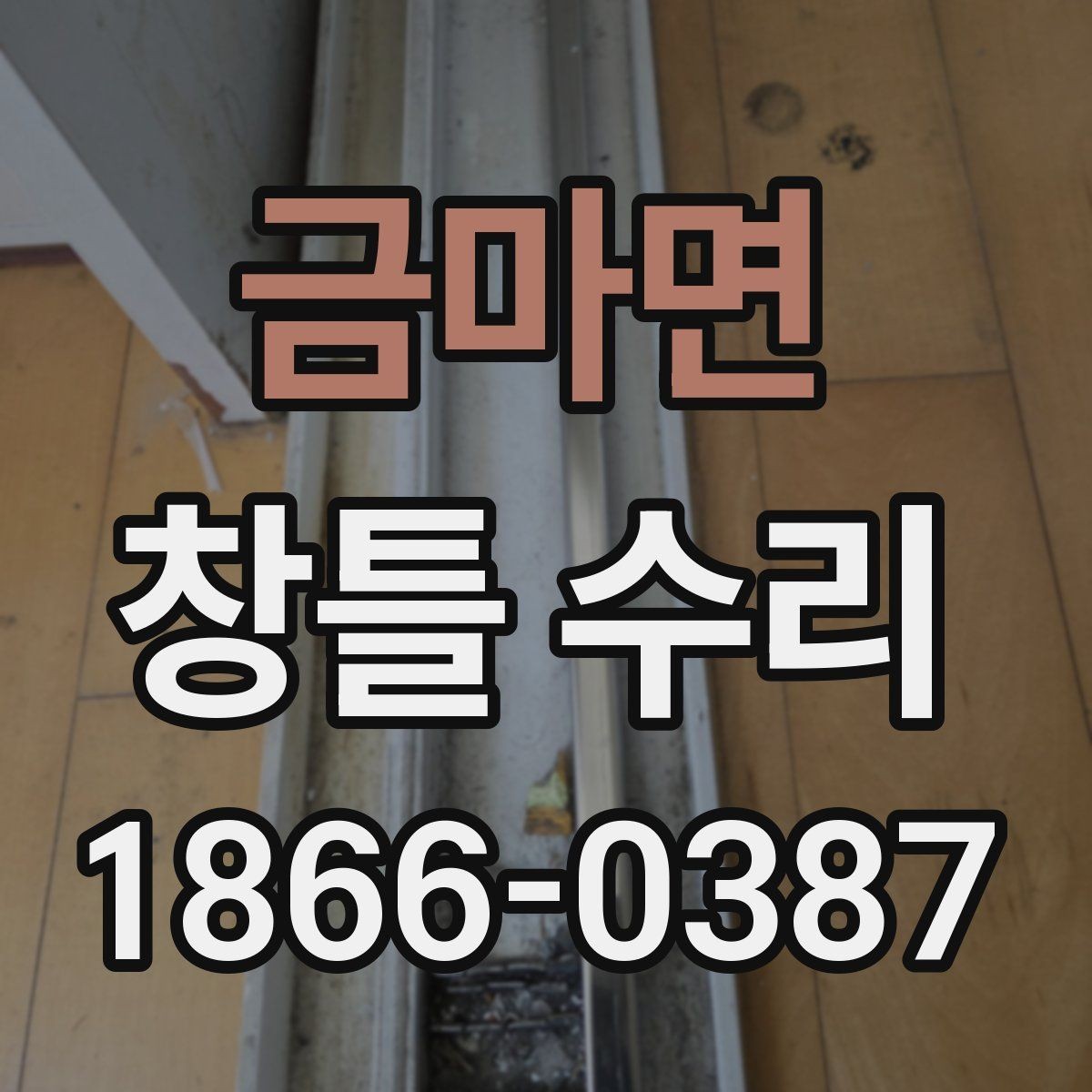 금마면 창틀 수리 업체 방문 전 사진으로 준비할 것