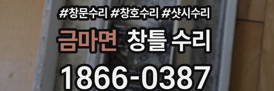 금마면 창틀 수리
